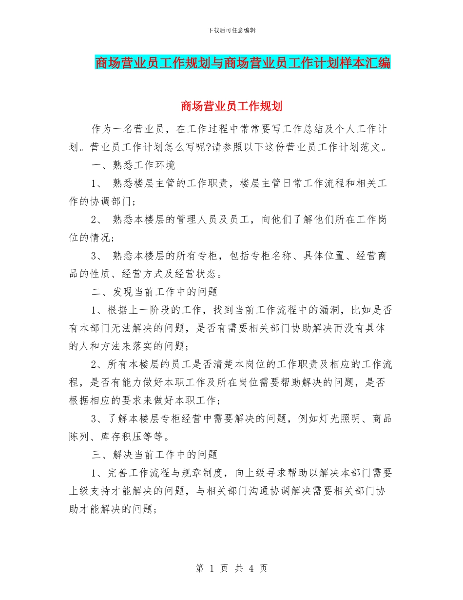 商场营业员工作规划与商场营业员工作计划样本汇编_第1页
