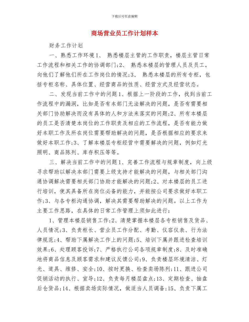 商场营业员工作规划与商场营业员工作计划样本汇编_第3页