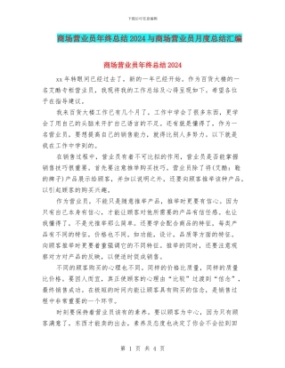 商场营业员年终总结2024与商场营业员月度总结汇编