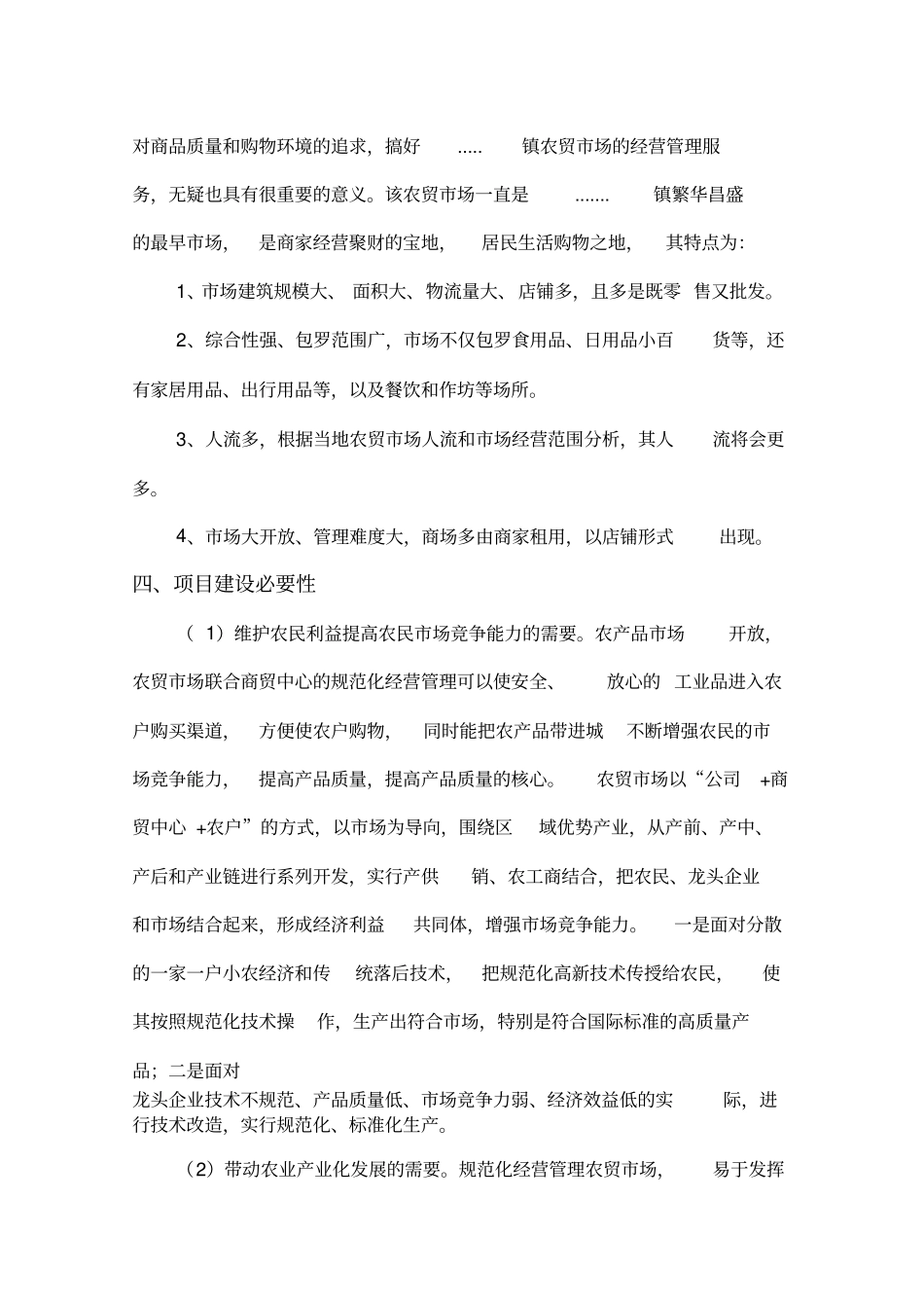 农贸场经营管理实施方案_第3页