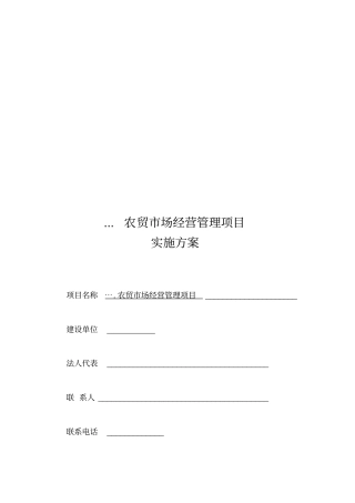 农贸场经营管理实施方案