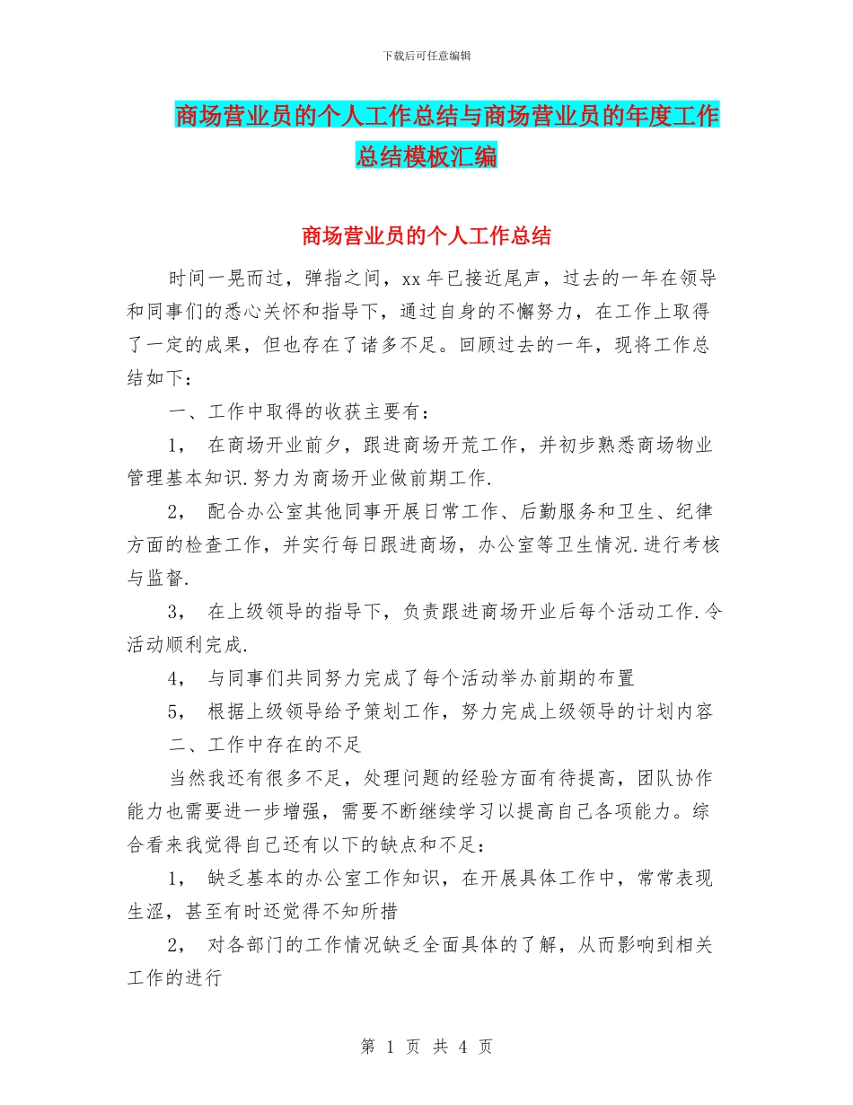 商场营业员的个人工作总结与商场营业员的年度工作总结模板汇编_第1页