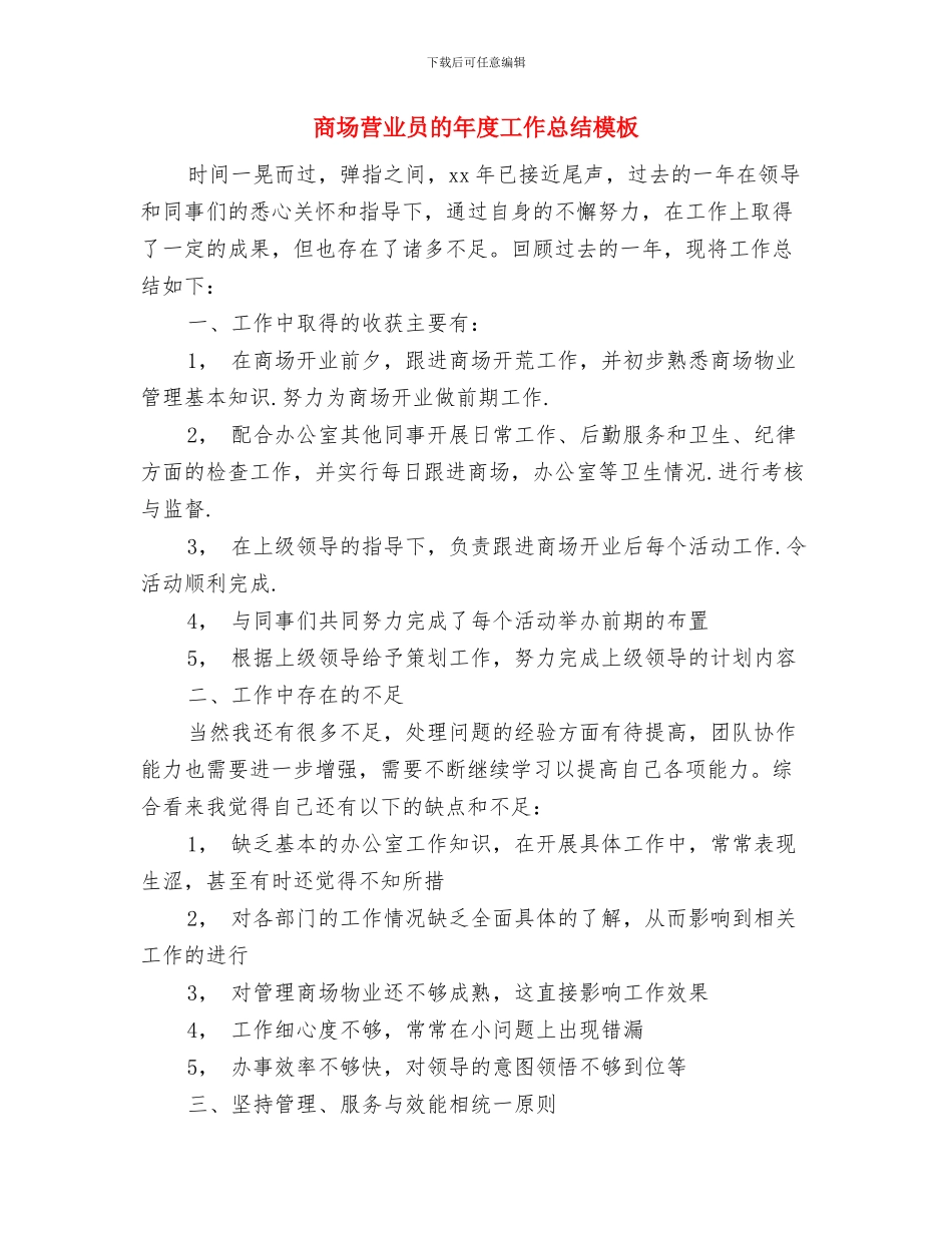 商场营业员的个人工作总结与商场营业员的年度工作总结模板汇编_第3页