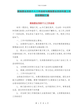 商场营业员的个人工作总结与商场营业员的年度工作总结模板汇编