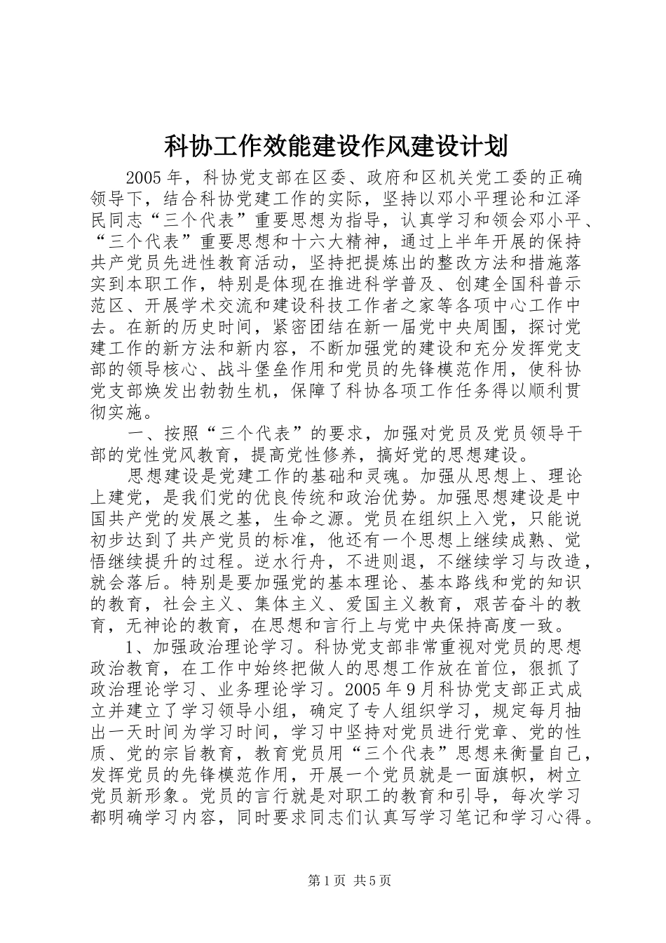 科协工作效能建设作风建设计划_第1页