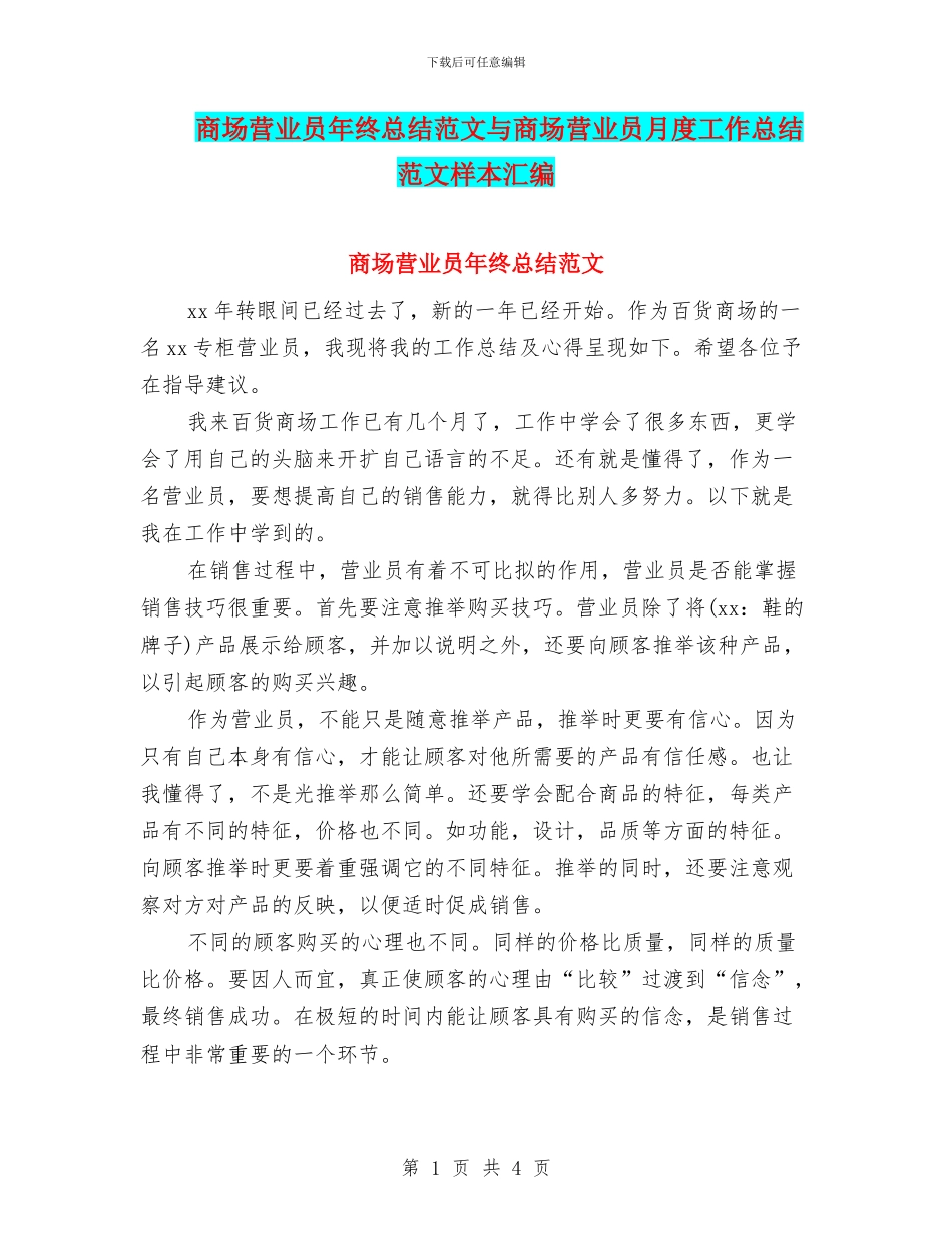 商场营业员年终总结范文与商场营业员月度工作总结范文样本汇编_第1页