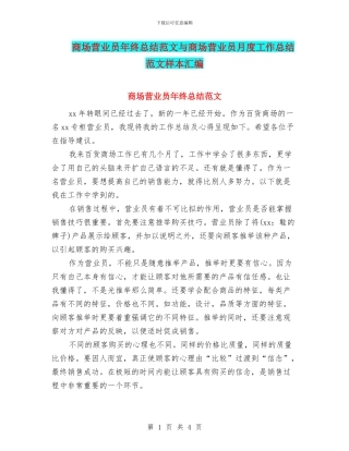 商场营业员年终总结范文与商场营业员月度工作总结范文样本汇编