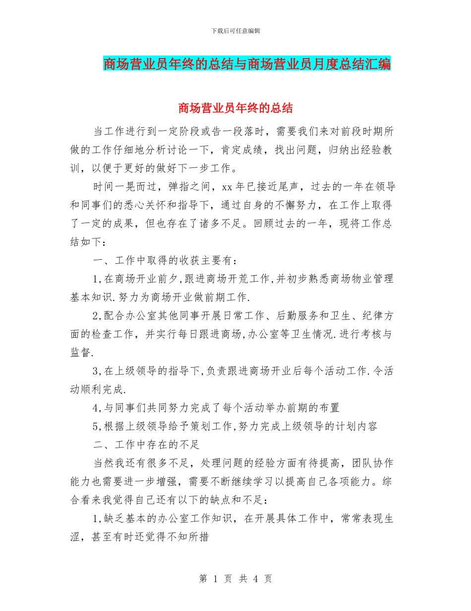 商场营业员年终的总结与商场营业员月度总结汇编_第1页