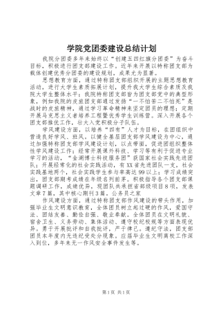 学院党团委建设总结计划