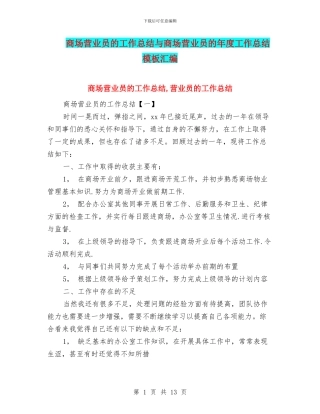 商场营业员的工作总结与商场营业员的年度工作总结模板汇编