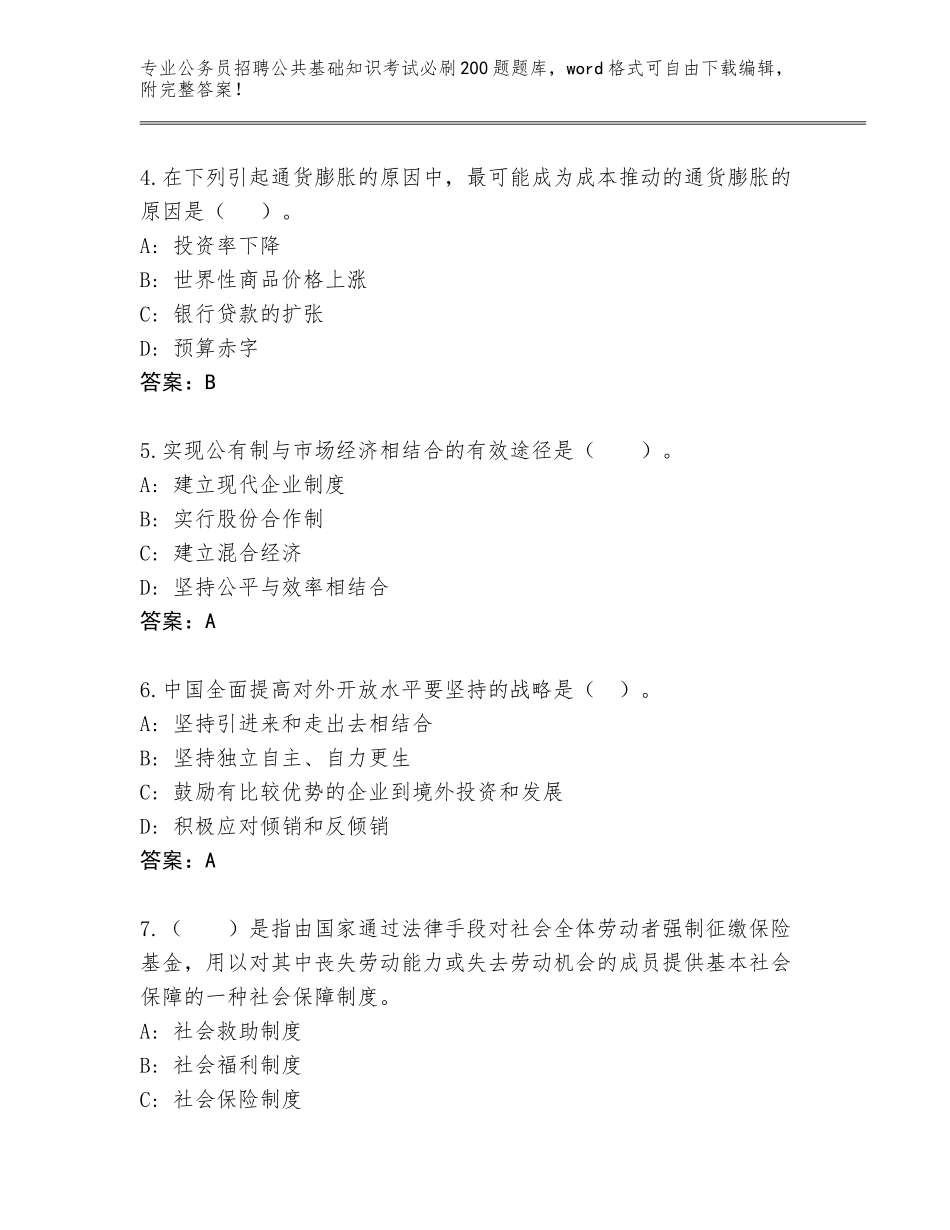 2024年湖北省枣阳市公务员招聘公共基础知识考试必刷200题通关秘籍题库及解析答案_第2页