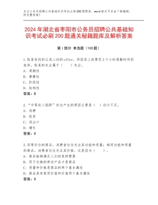 2024年湖北省枣阳市公务员招聘公共基础知识考试必刷200题通关秘籍题库及解析答案