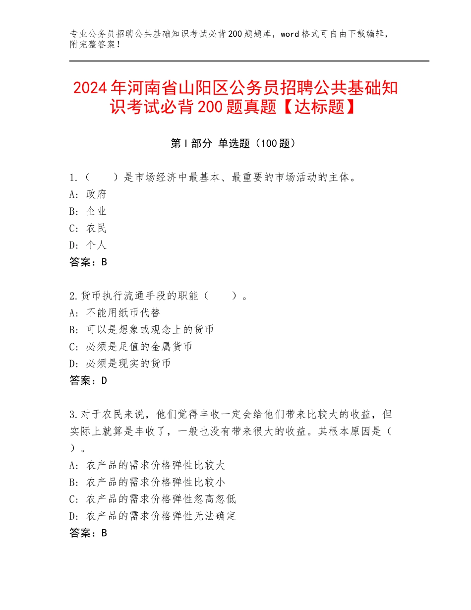 2024年河南省山阳区公务员招聘公共基础知识考试必背200题真题【达标题】_第1页