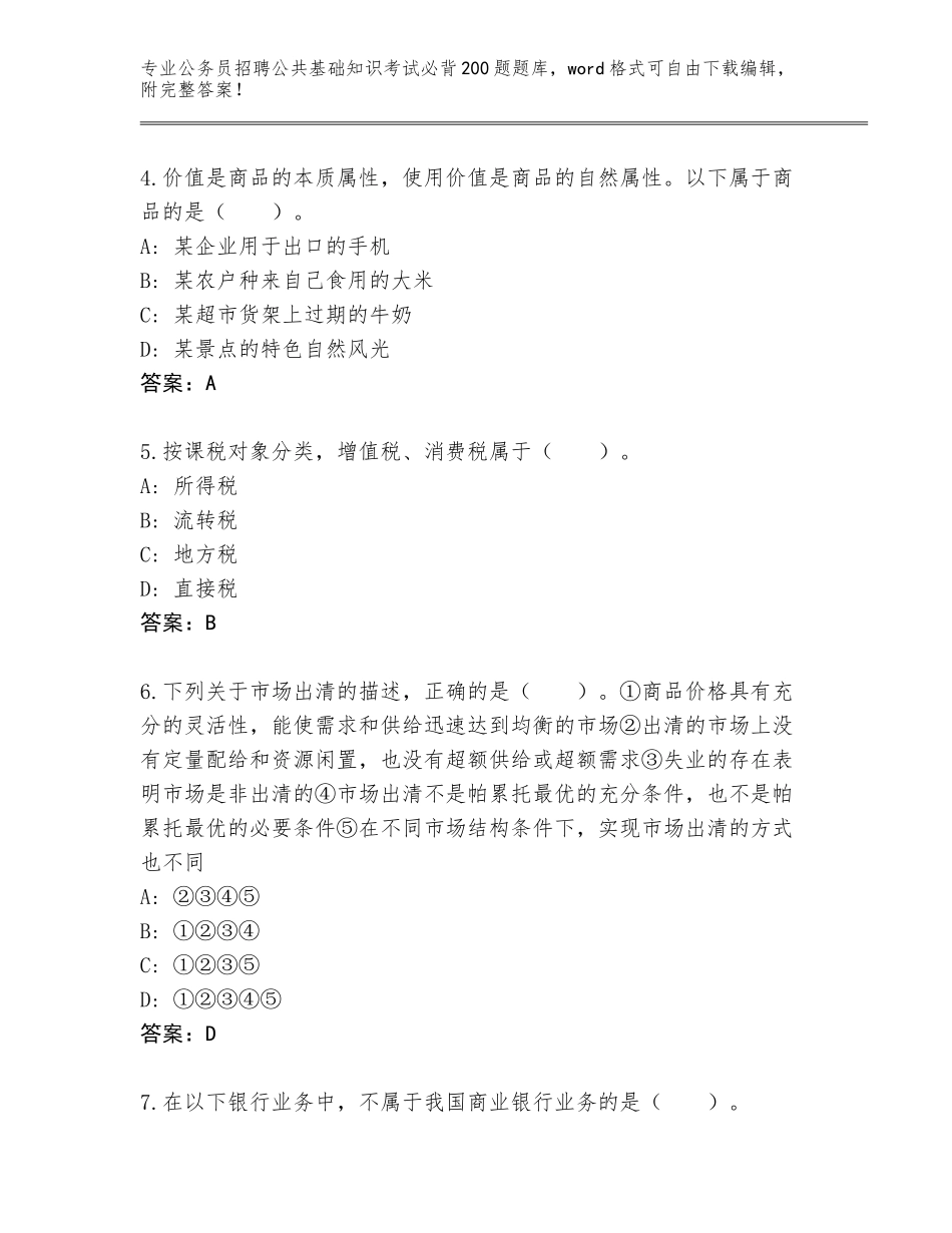 2024年河南省山阳区公务员招聘公共基础知识考试必背200题真题【达标题】_第2页