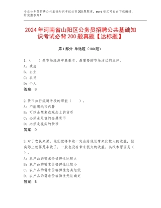 2024年河南省山阳区公务员招聘公共基础知识考试必背200题真题【达标题】