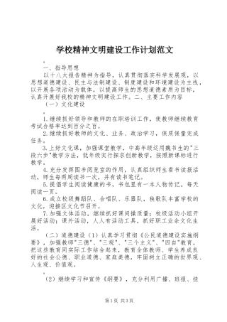 学校精神文明建设工作计划范文