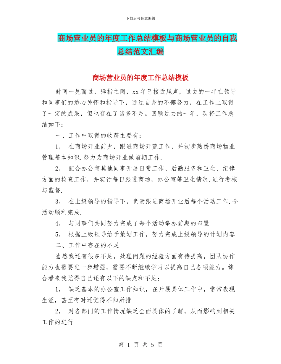 商场营业员的年度工作总结模板与商场营业员的自我总结范文汇编_第1页