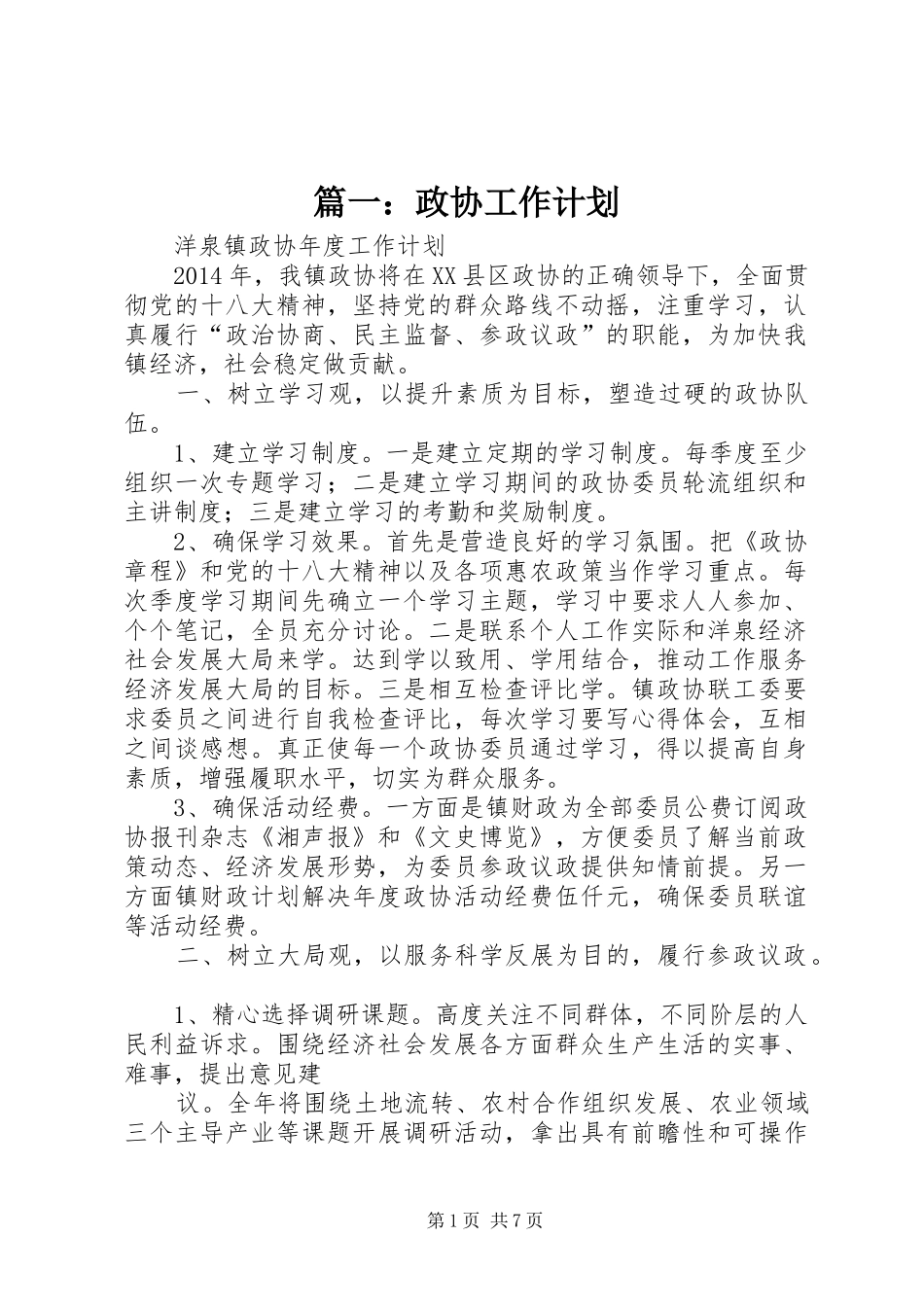 篇一：政协工作计划_第1页