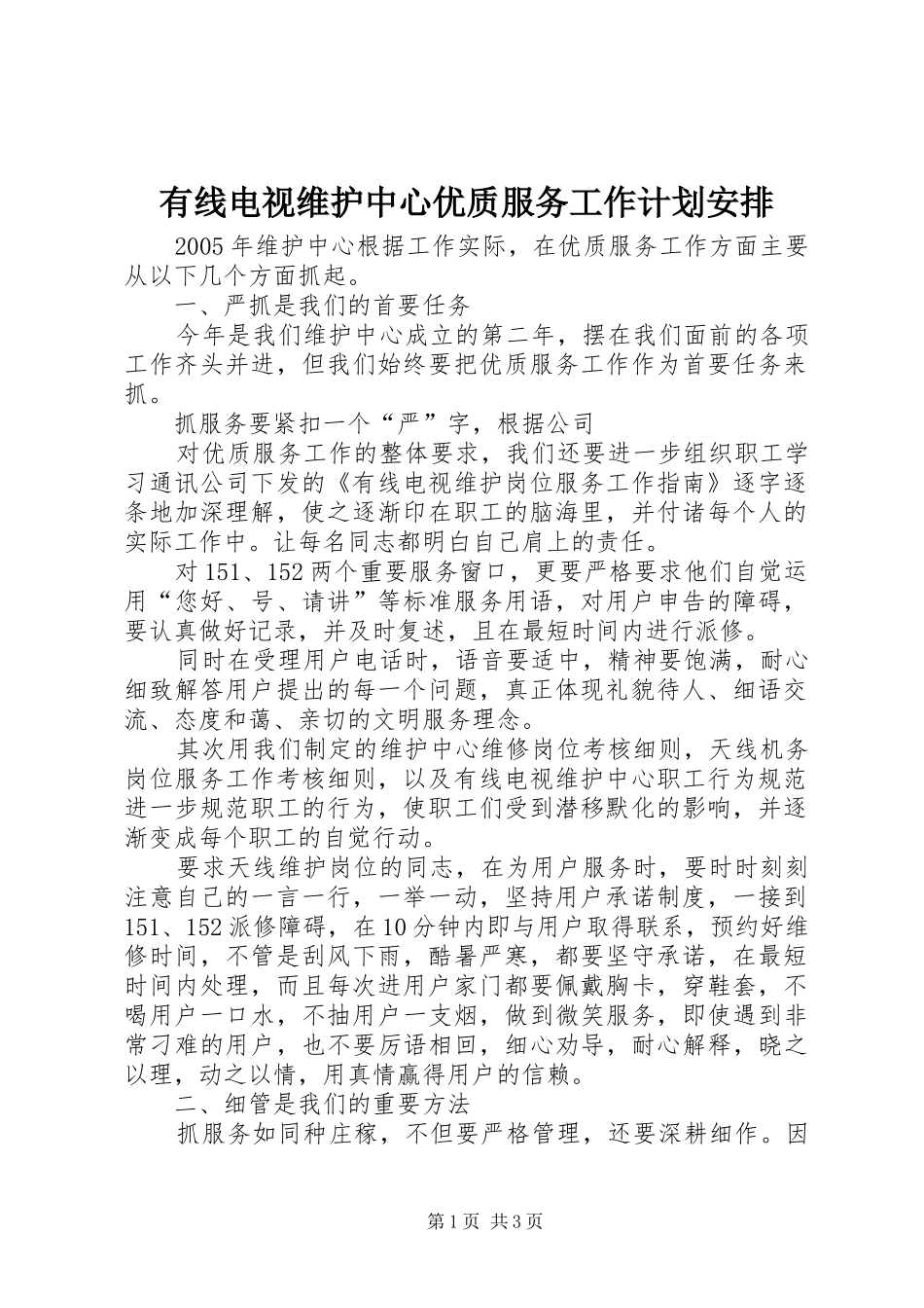 有线电视维护中心优质服务工作计划安排_第1页