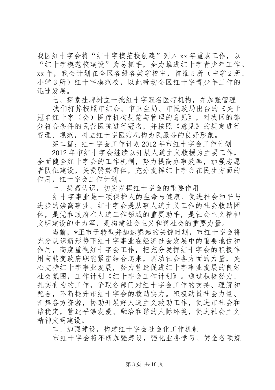 红十字会的工作计划_第3页