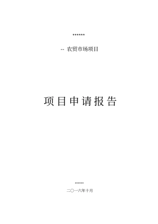 农贸场项目立项建设申请报告
