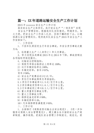 篇一：XX年道路运输安全生产工作计划