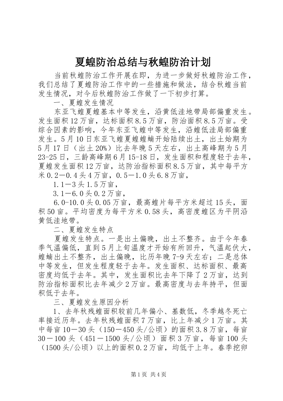 夏蝗防治总结与秋蝗防治计划_第1页
