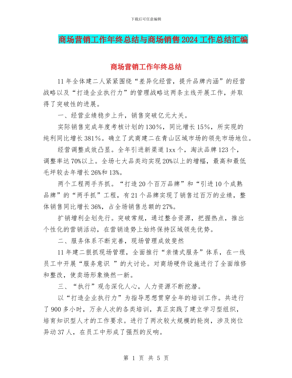 商场营销工作年终总结与商场销售2024工作总结汇编_第1页