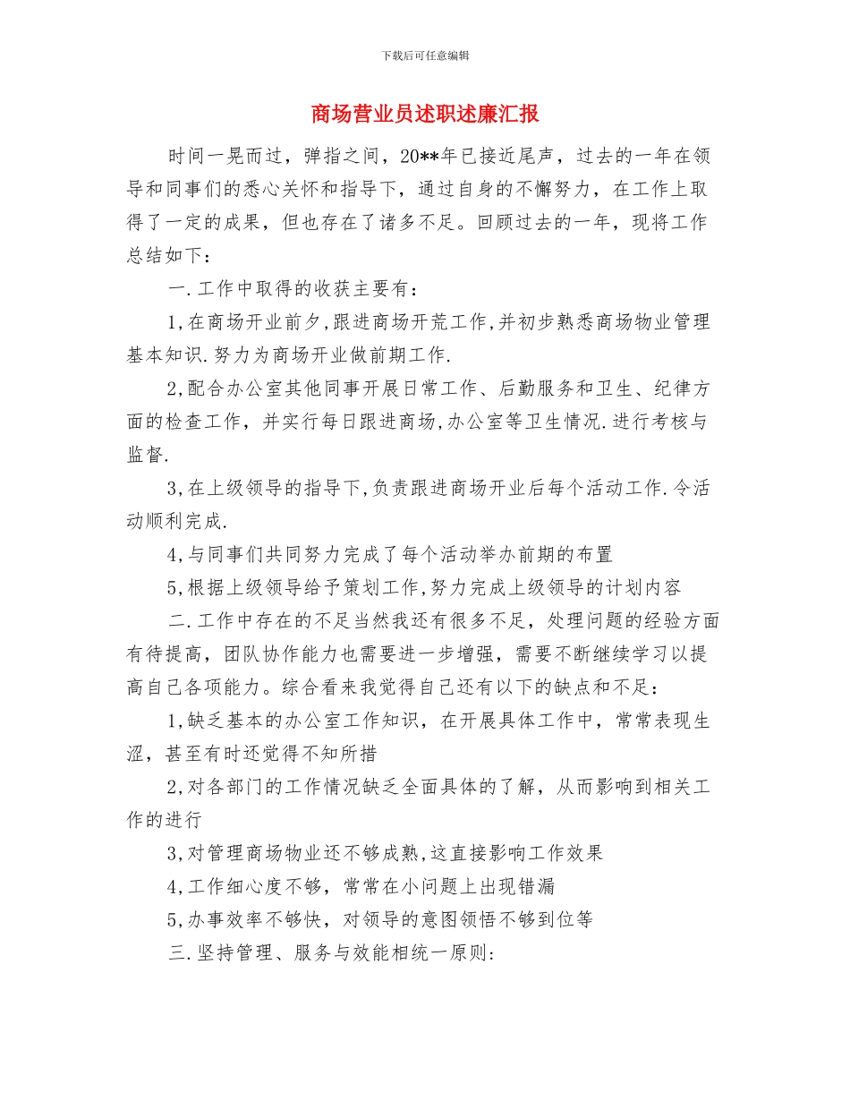 商场营业员述职述廉与商场营业员述职述廉汇报汇编_第3页