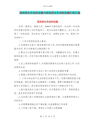 商场营业员述职述廉与商场营业员述职述廉汇报汇编