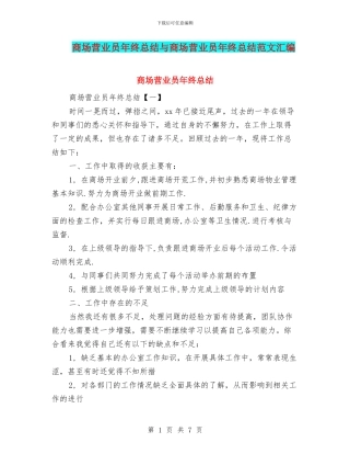 商场营业员年终总结与商场营业员年终总结范文汇编