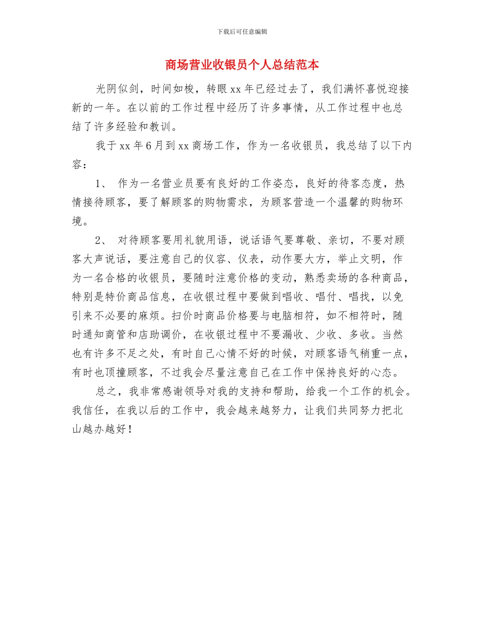 商场营业员的年终总结与商场营业收银员个人总结范本汇编_第3页