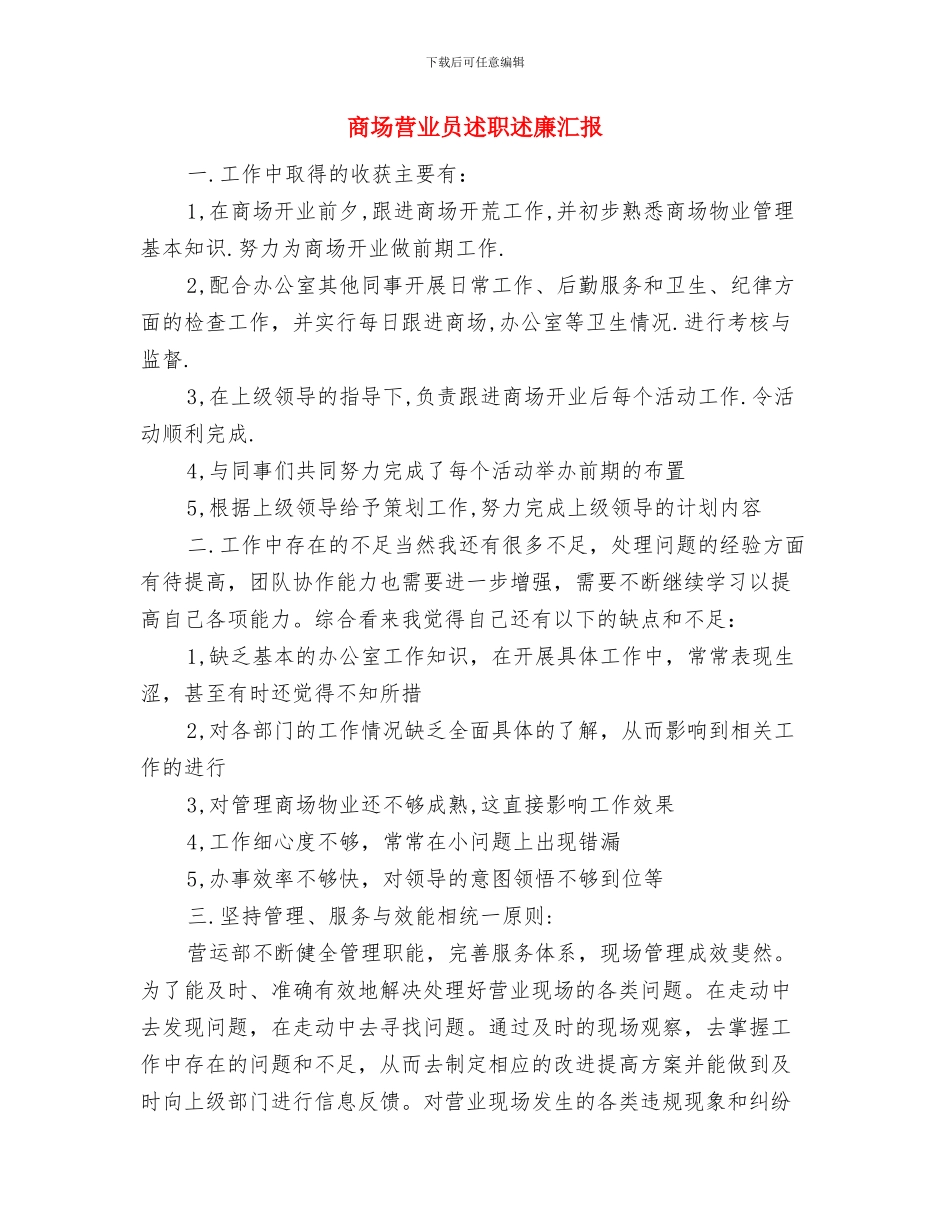商场营业员的年终总结与商场营业员述职述廉汇报汇编_第3页