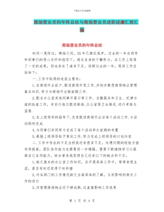 商场营业员的年终总结与商场营业员述职述廉汇报汇编
