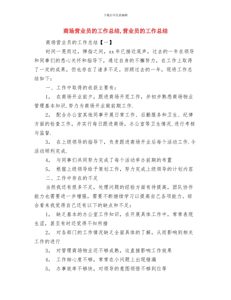 商场营业员的个人工作总结与商场营业员的工作总结汇编_第3页