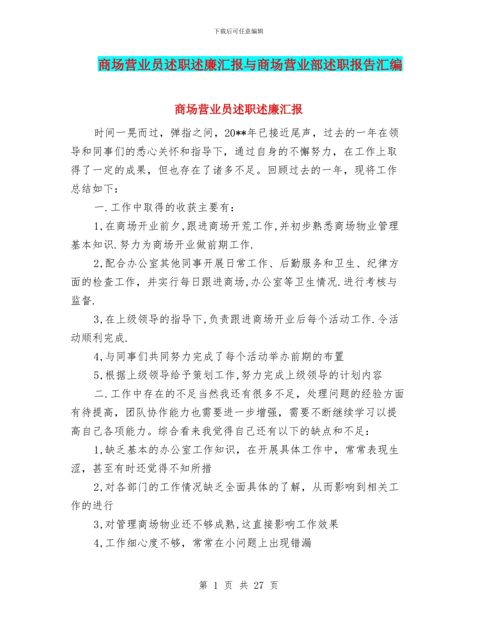 商场营业员述职述廉汇报与商场营业部述职报告汇编_第1页