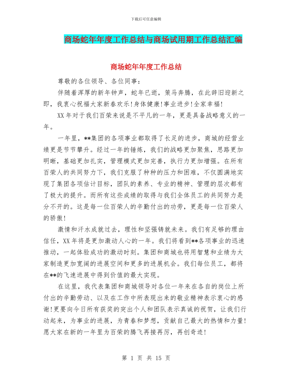 商场蛇年年度工作总结与商场试用期工作总结汇编_第1页