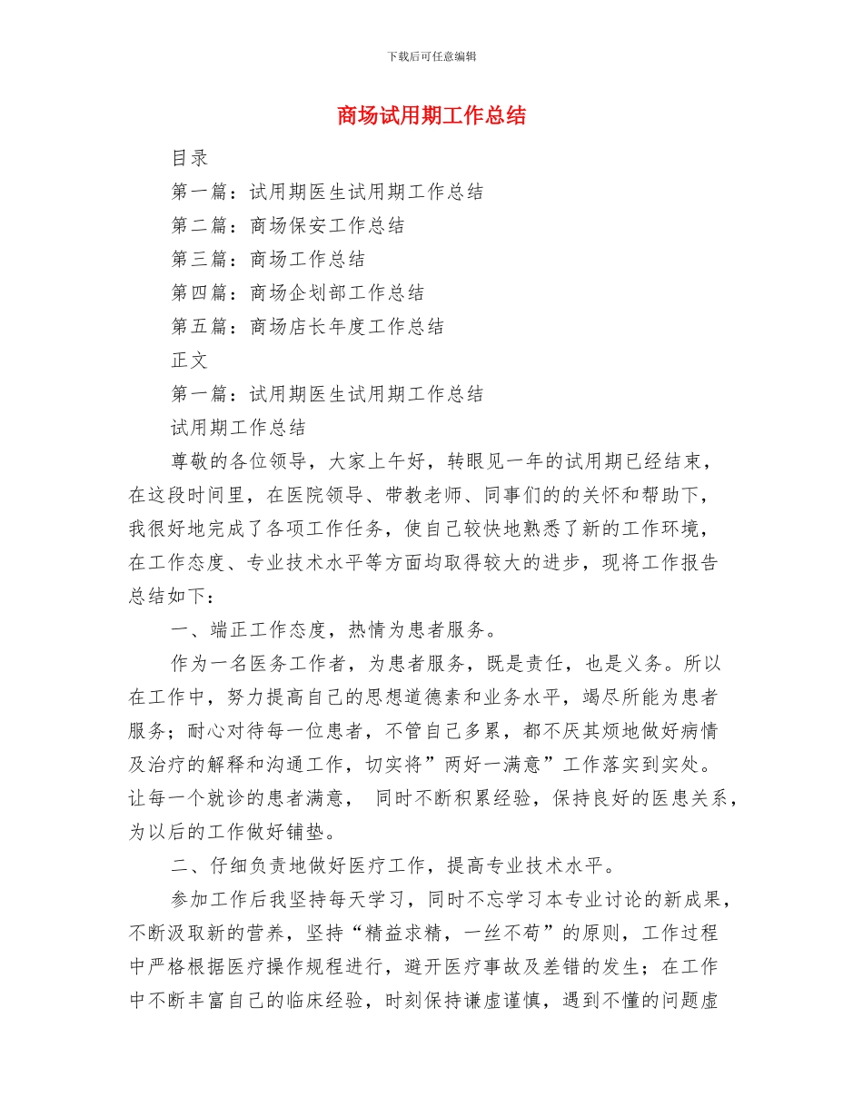 商场蛇年年度工作总结与商场试用期工作总结汇编_第3页