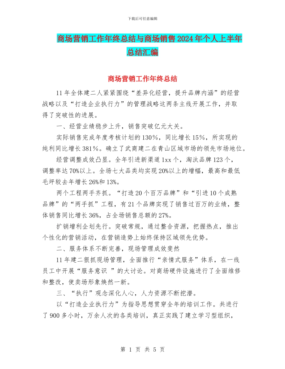 商场营销工作年终总结与商场销售2024年个人上半年总结汇编_第1页