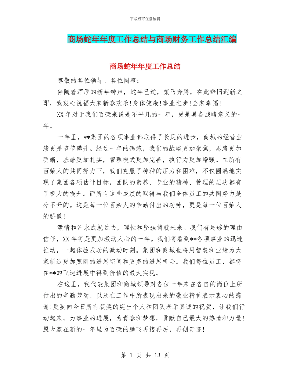 商场蛇年年度工作总结与商场财务工作总结汇编_第1页