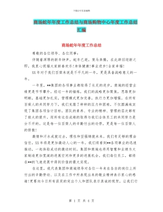 商场蛇年年度工作总结与商场购物中心年度工作总结汇编