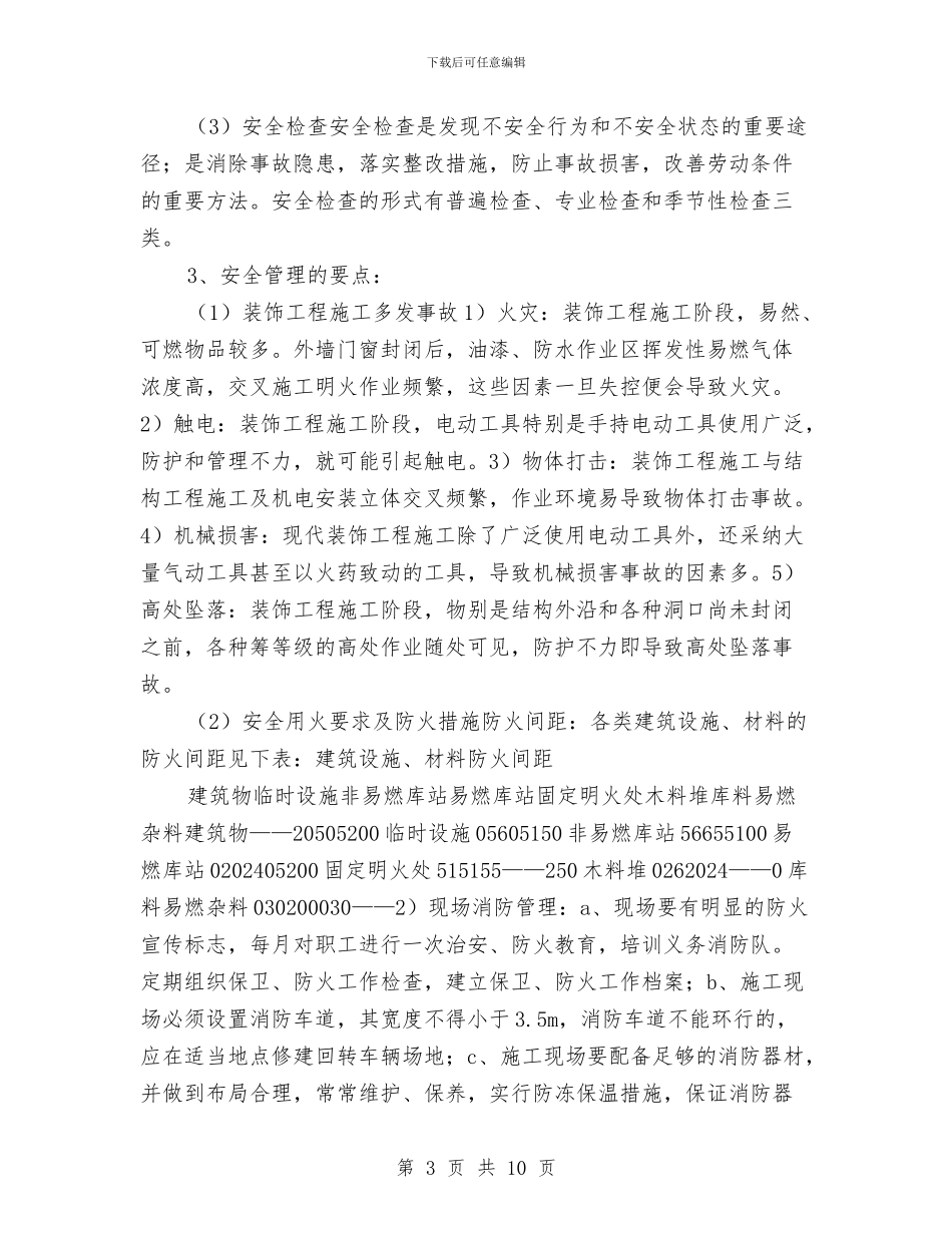 商场装修安全专项方案与商库网销售代理方案汇编_第3页