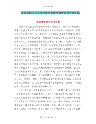 商场装修安全专项方案与商库网销售代理方案汇编