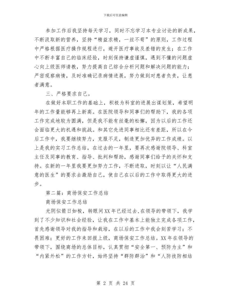 商场试用期工作总结与商场财务工作总结汇编_第2页