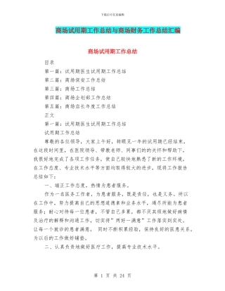 商场试用期工作总结与商场财务工作总结汇编