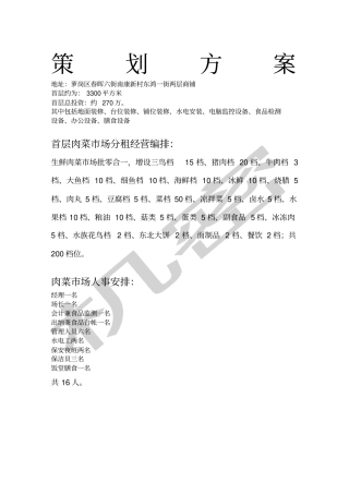 农贸肉菜场策划方案