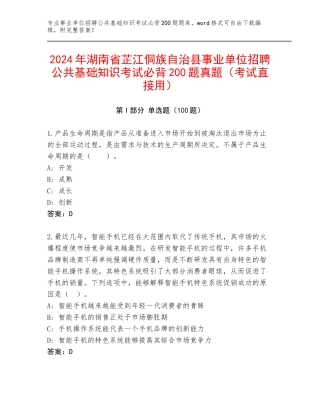 2024年湖南省芷江侗族自治县事业单位招聘公共基础知识考试必背200题真题（考试直接用）