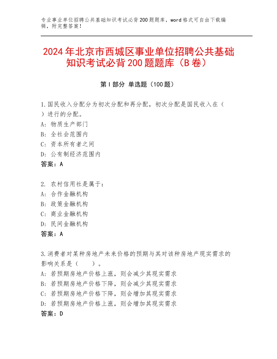 2024年北京市西城区事业单位招聘公共基础知识考试必背200题题库（B卷）_第1页