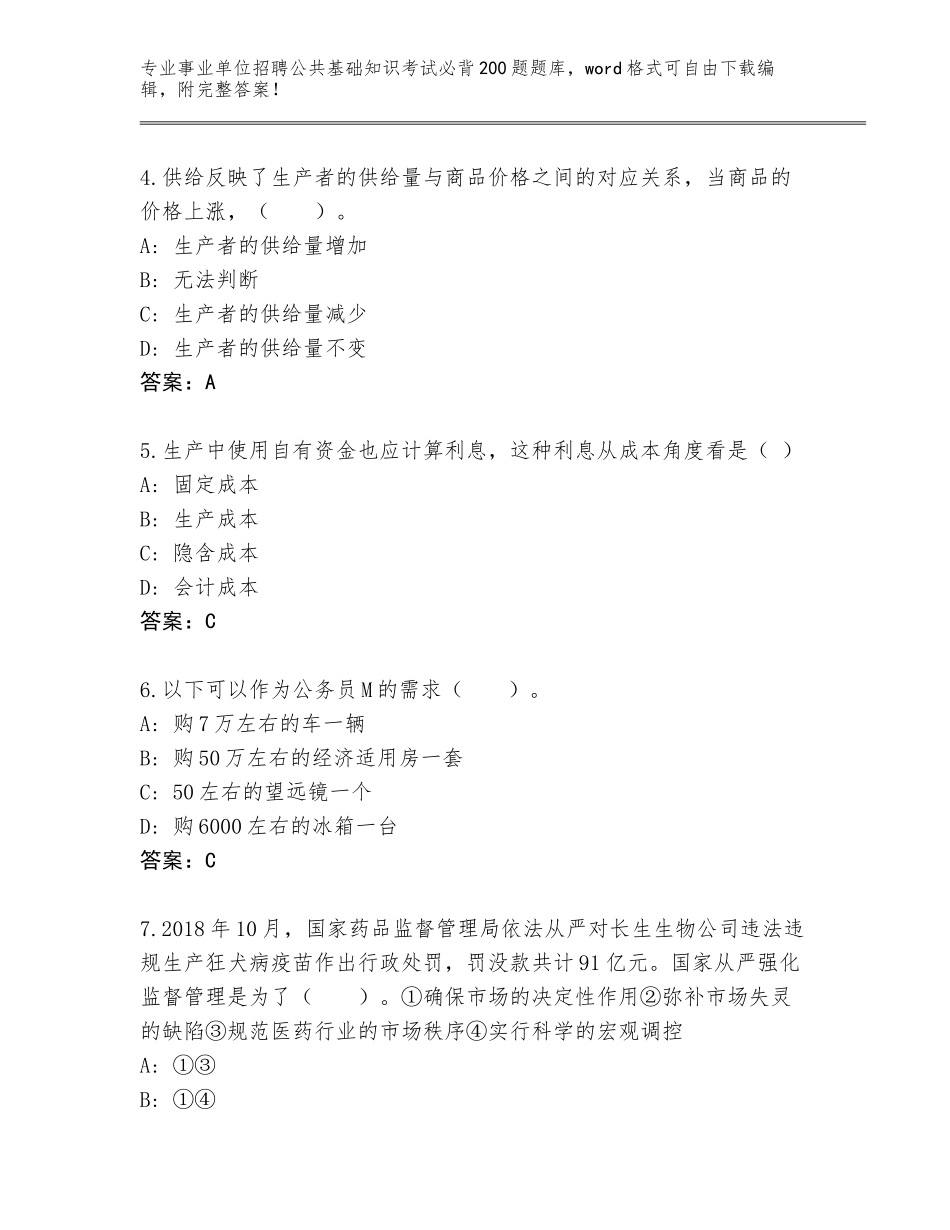 2024年北京市西城区事业单位招聘公共基础知识考试必背200题题库（B卷）_第2页