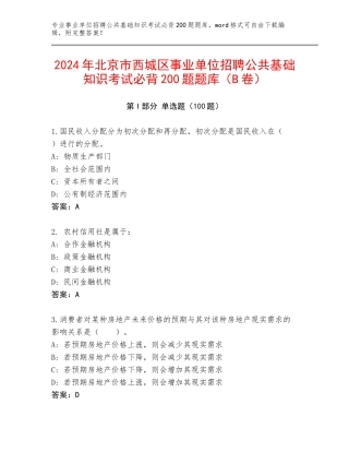 2024年北京市西城区事业单位招聘公共基础知识考试必背200题题库（B卷）